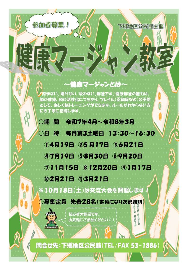 R7. 健康マージャン教室年間チラシ.jpg