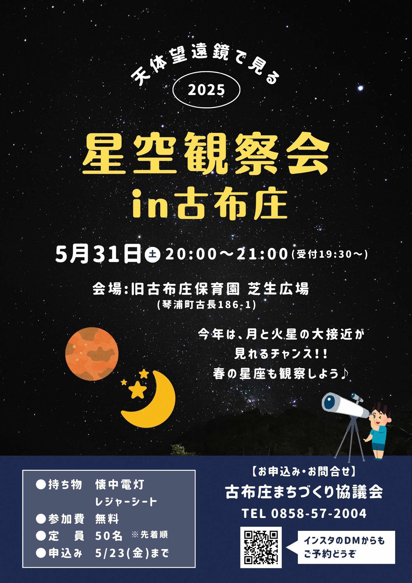 星空観察会in古布庄