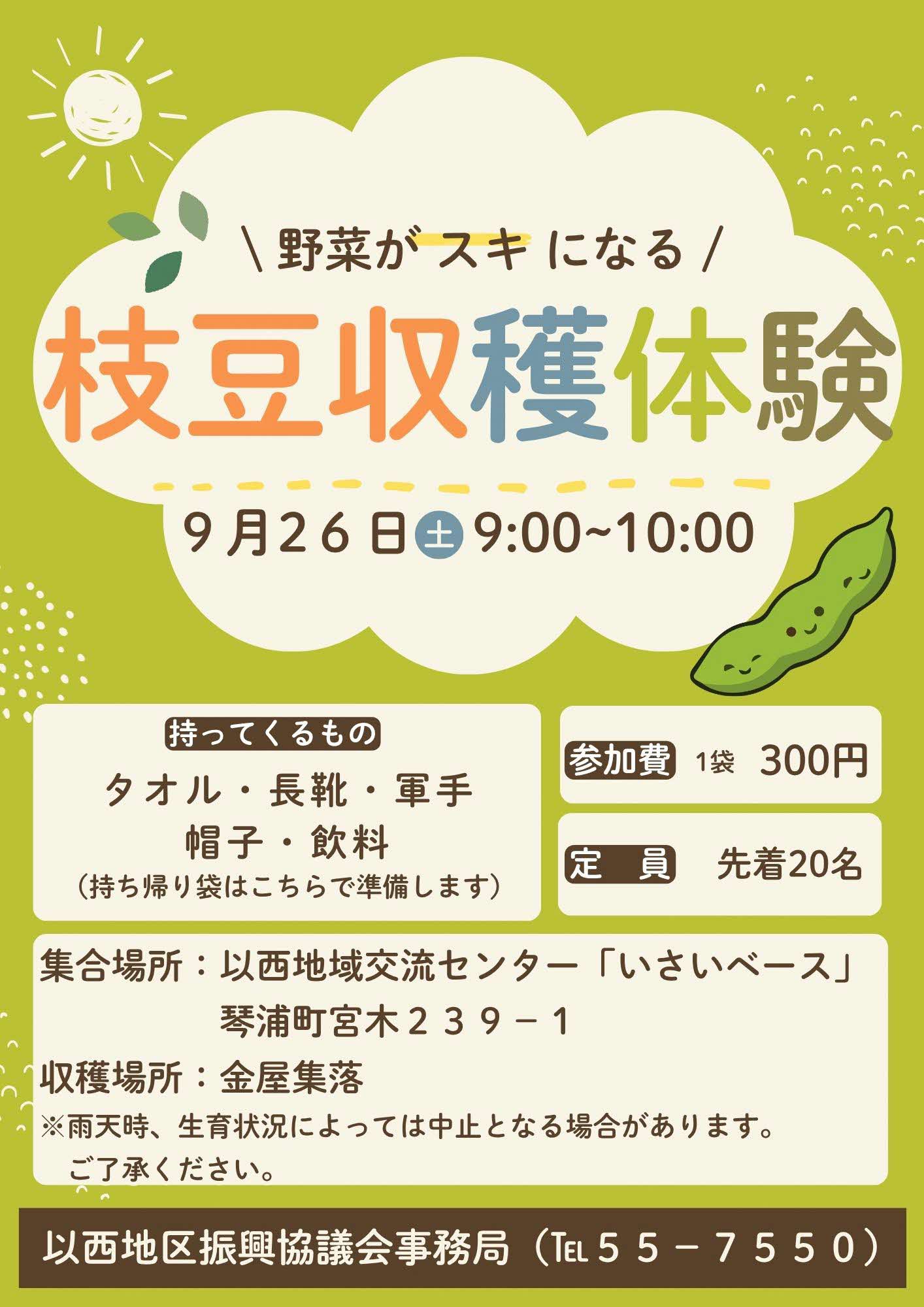 以西地区枝豆収穫体 チラシ (3) (2).jpg 以西地区枝豆収穫体 チラシ (3) (2).jpg