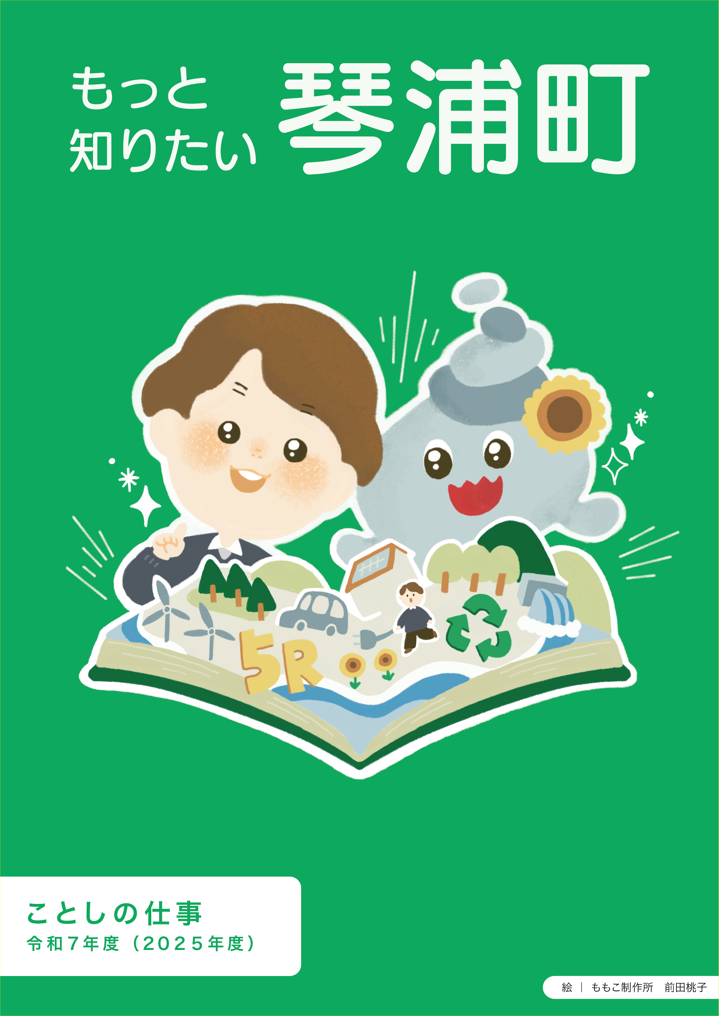 R7ことしの仕事2025_表紙.png R7ことしの仕事2025_表紙.png