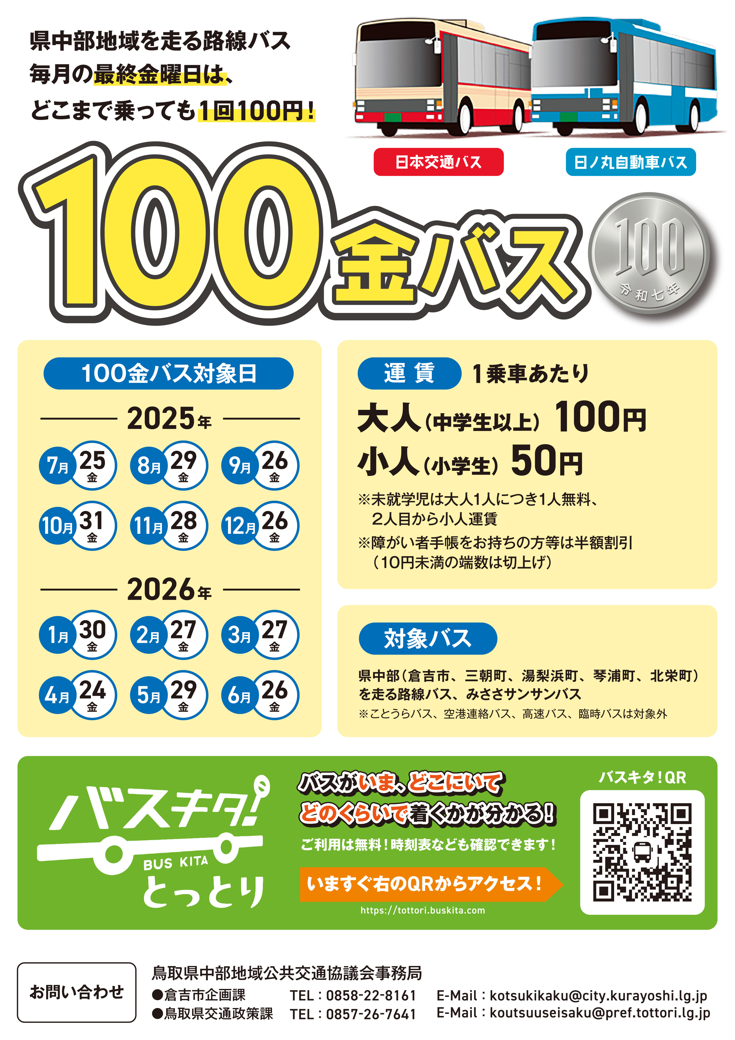 100金バスチラシ.jpg