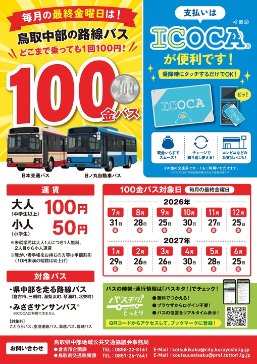 R8年度100金バスチラシ.jpg R8年度100金バスチラシ.jpg