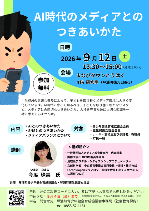 「AI時代のメディアとのつきあいかた」ちらし.png 「AI時代のメディアとのつきあいかた」ちらし.png