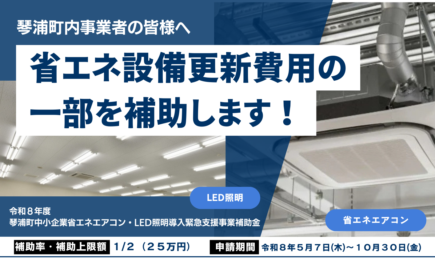 琴浦町中小企業省エネエアコン・LED照明導入緊急支援事業補助金_2007973_marked.png