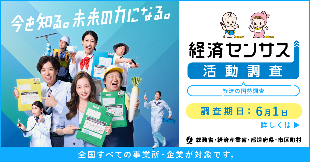 令和8年経済センサス-活動調査キャンペーンサイト.jpg