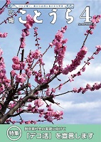 令和8年度】広報ことうらバックナンバー | 鳥取県琴浦町