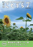 (Web用)広報ことうら7月号_1 - コピー.jpg (Web用)広報ことうら7月号_1 - コピー.jpg