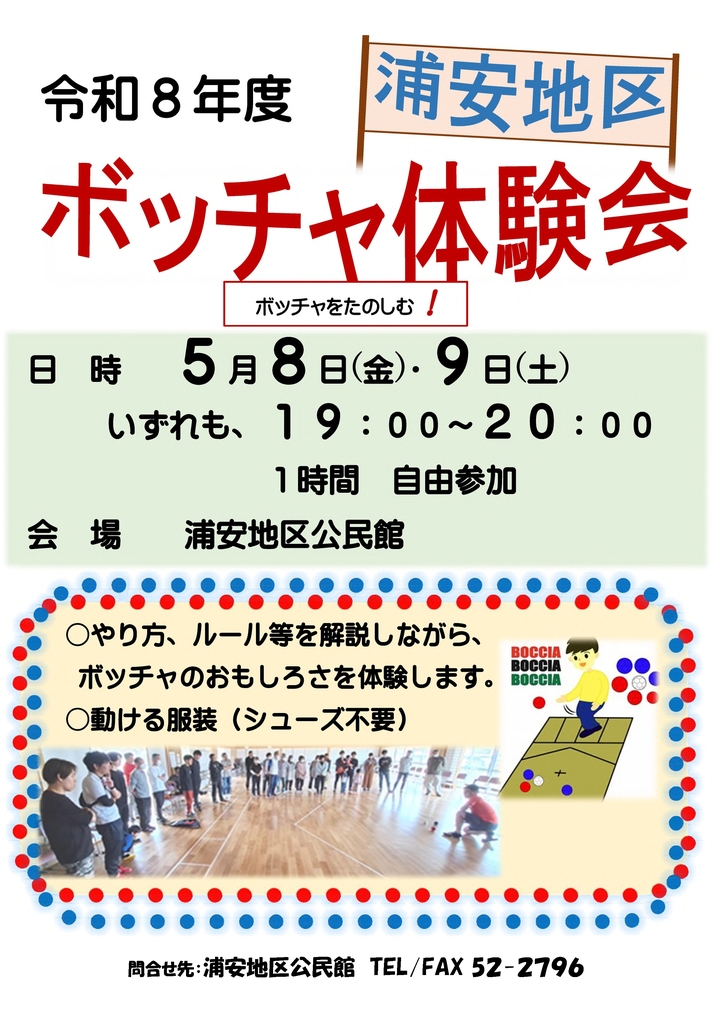Ｒ８　浦安地区ボッチャ体験会　　チラシ (1).jpg