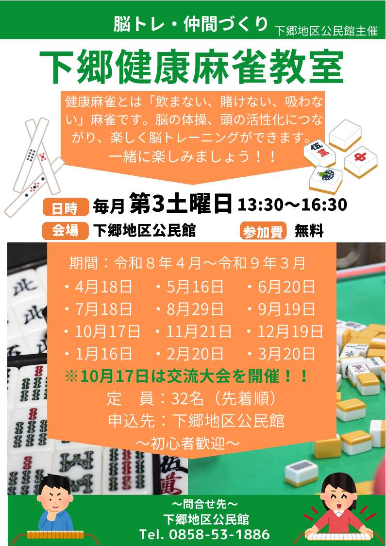 R8年度 健康麻雀教室年間チラシ.jpg