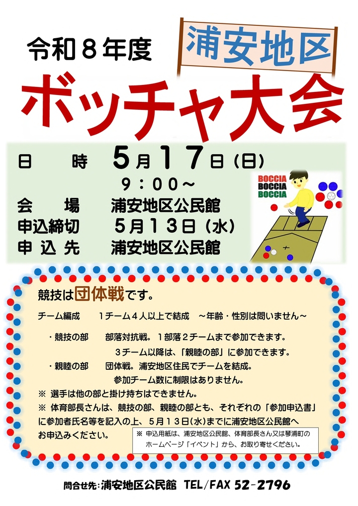 Ｒ８　浦安地区ボッチャ大会　　チラシ .jpg