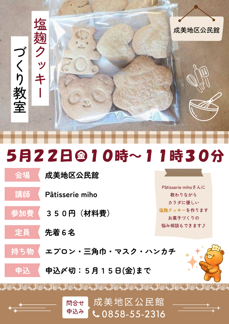 塩麹クッキーづくり教室.png