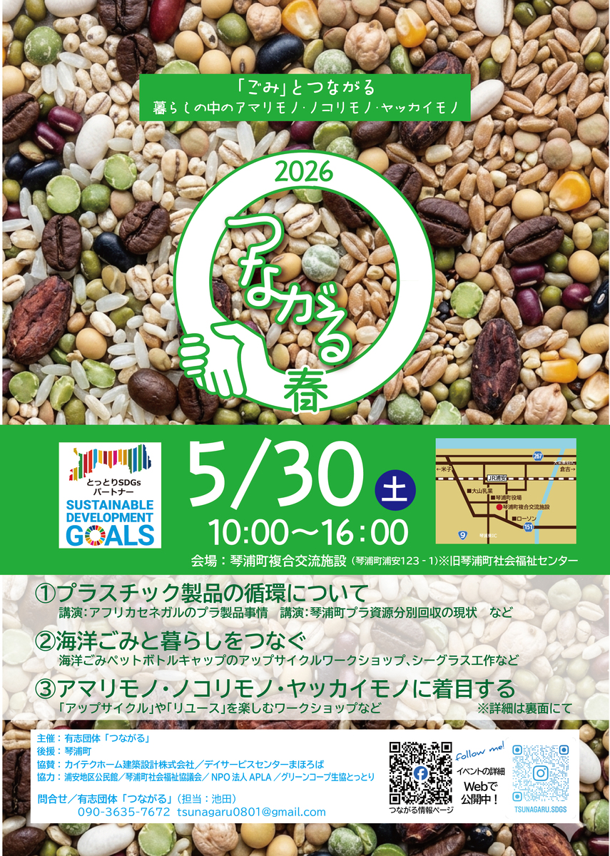 つながる春2026