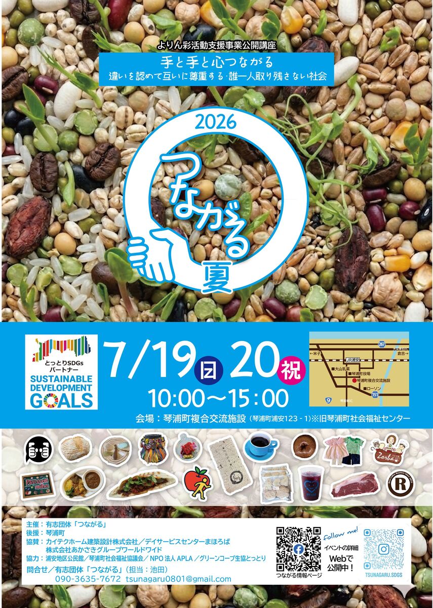 SDGsイベント】7/19.7/20つながる夏 開催について | 鳥取県琴浦町