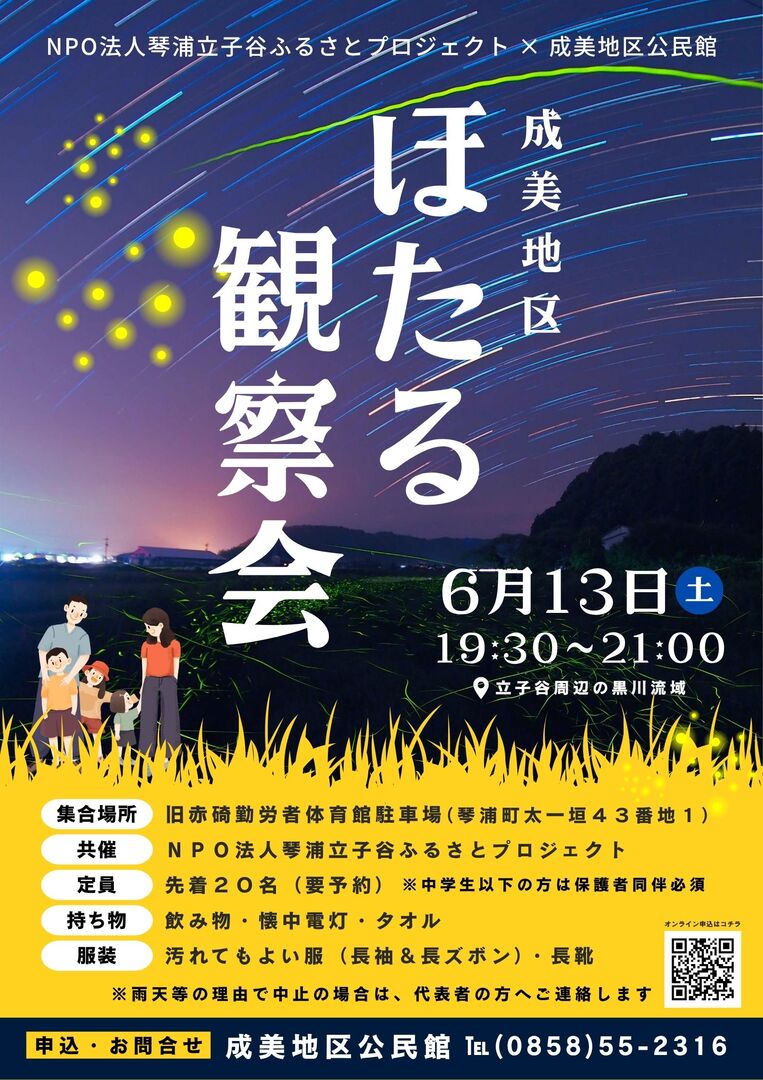 成美地区ほたる観察会.jpg 成美地区ほたる観察会.jpg