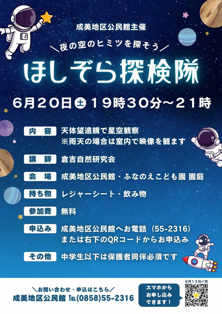 夜の空のヒミツを探そう「ほしぞら探検隊」.jpg