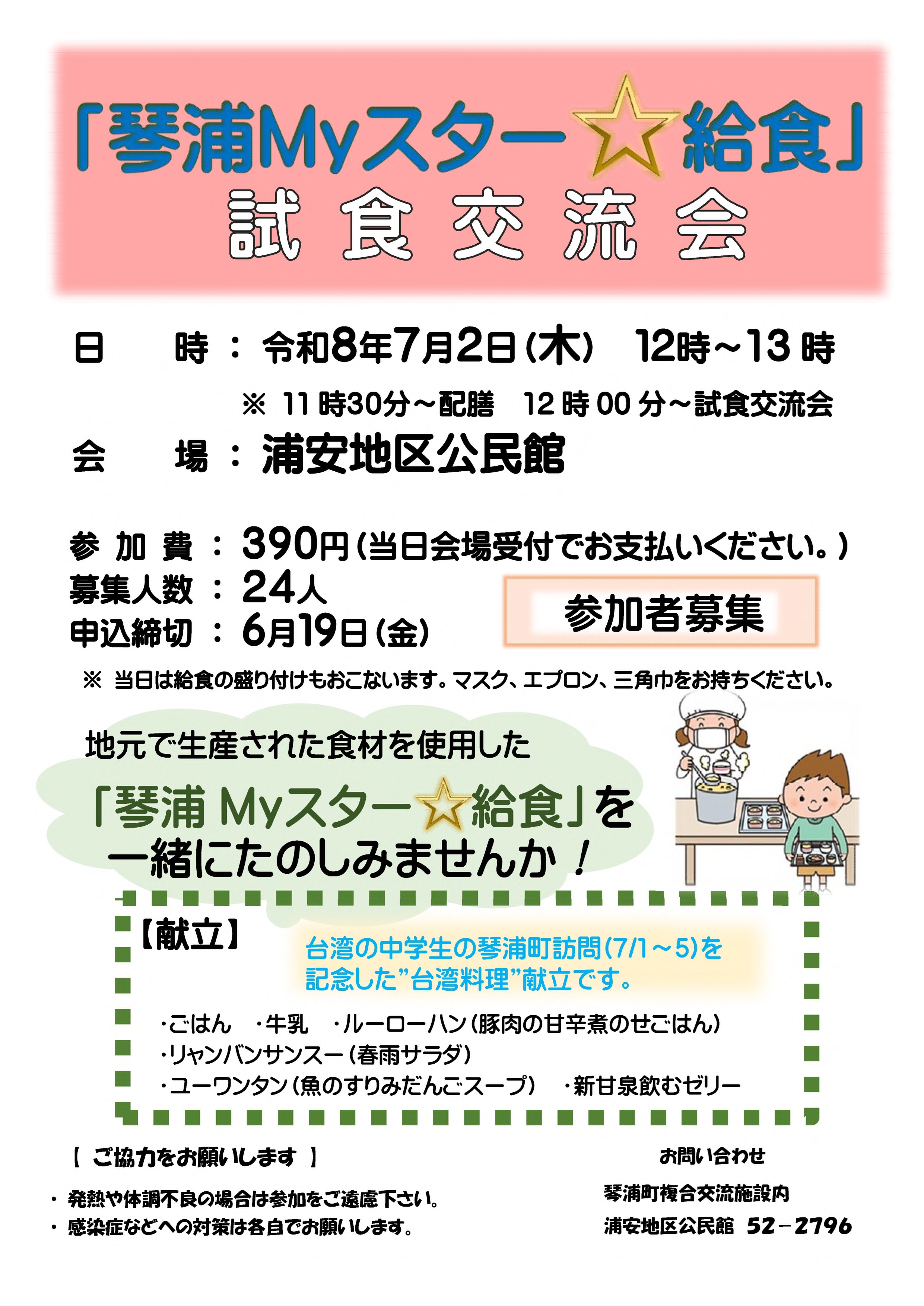 チラシ　「琴浦Ｍｙスター☆給食」試食交流会　2026.07.02.jpg
