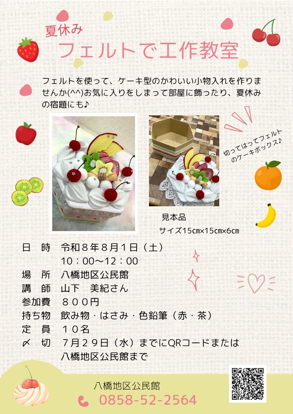 夏休み フェルトで工作教室.jpg