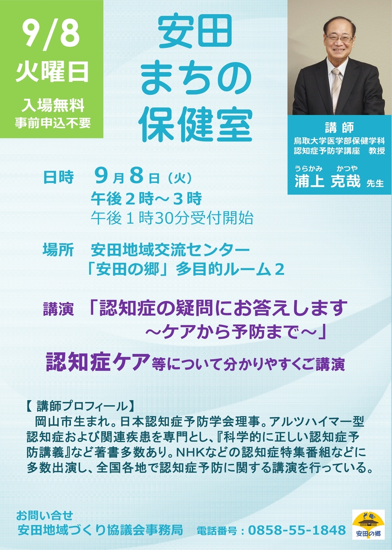 安田まちの保健室講演会チラシ.jpg 安田まちの保健室講演会チラシ.jpg