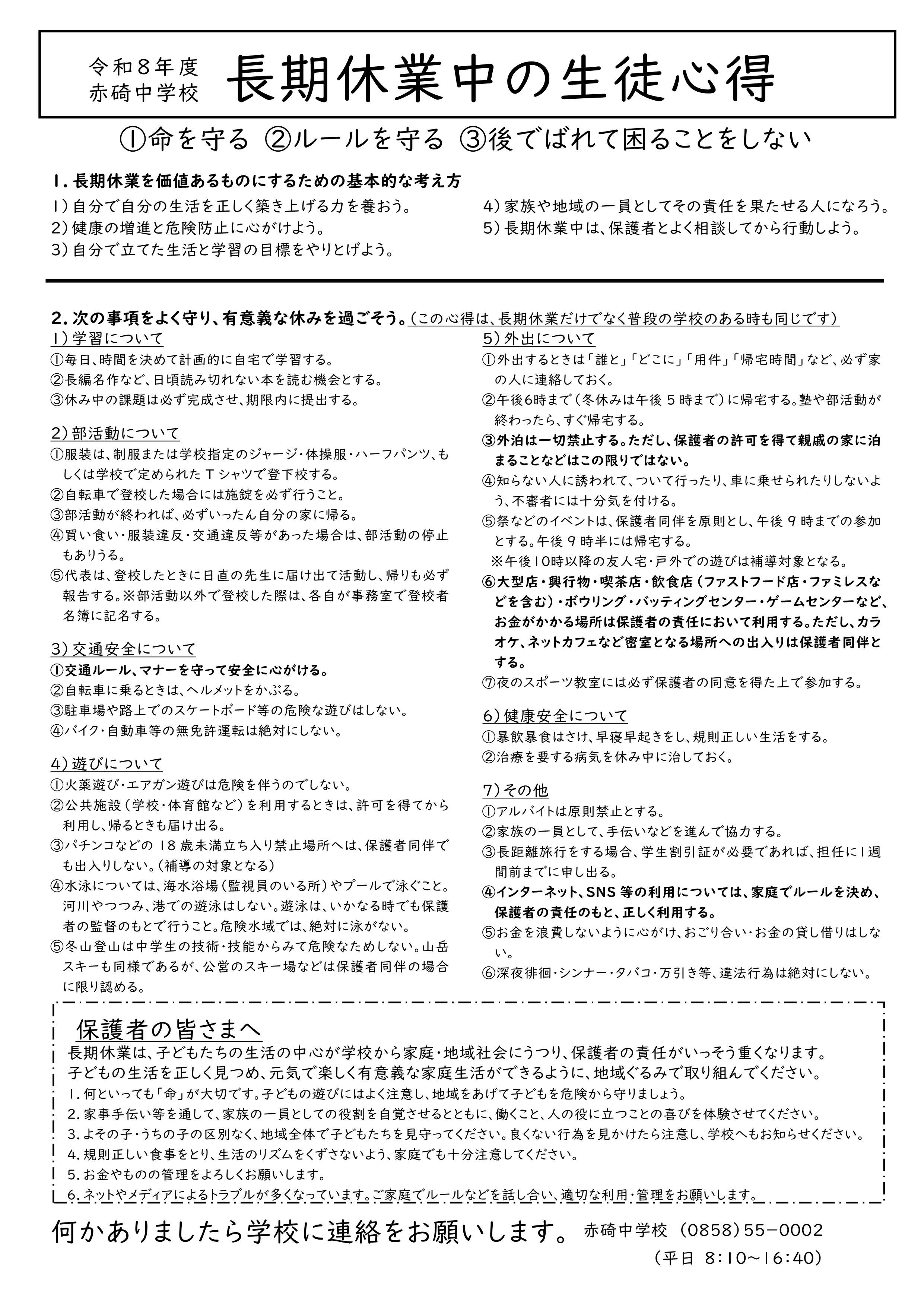 (赤碕中学校)長期休業中の生徒心得(令和8年度).jpg (赤碕中学校)長期休業中の生徒心得(令和8年度).jpg