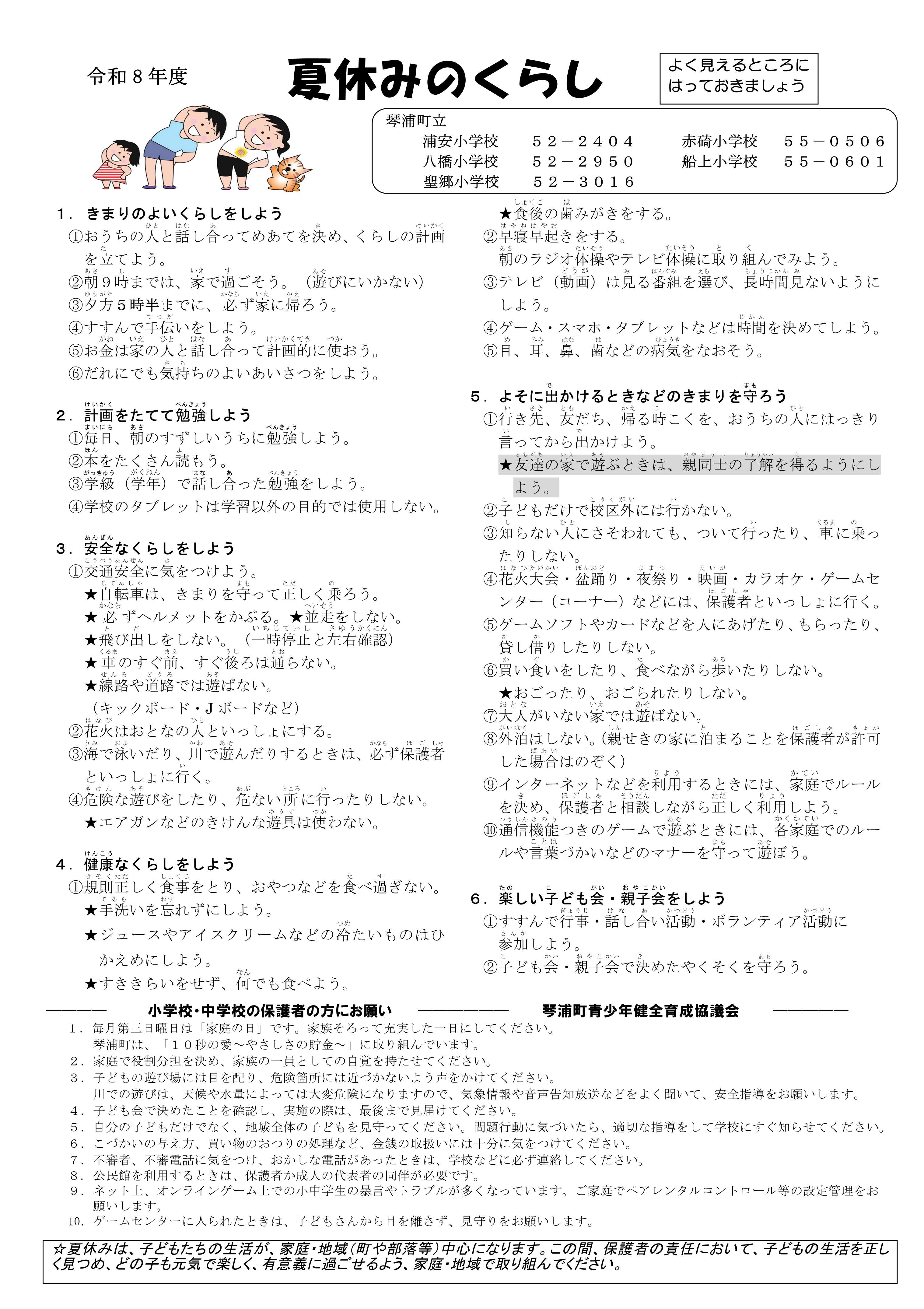 (琴浦町立小学校)夏休みのくらし(令和8年度).jpg (琴浦町立小学校)夏休みのくらし(令和8年度).jpg
