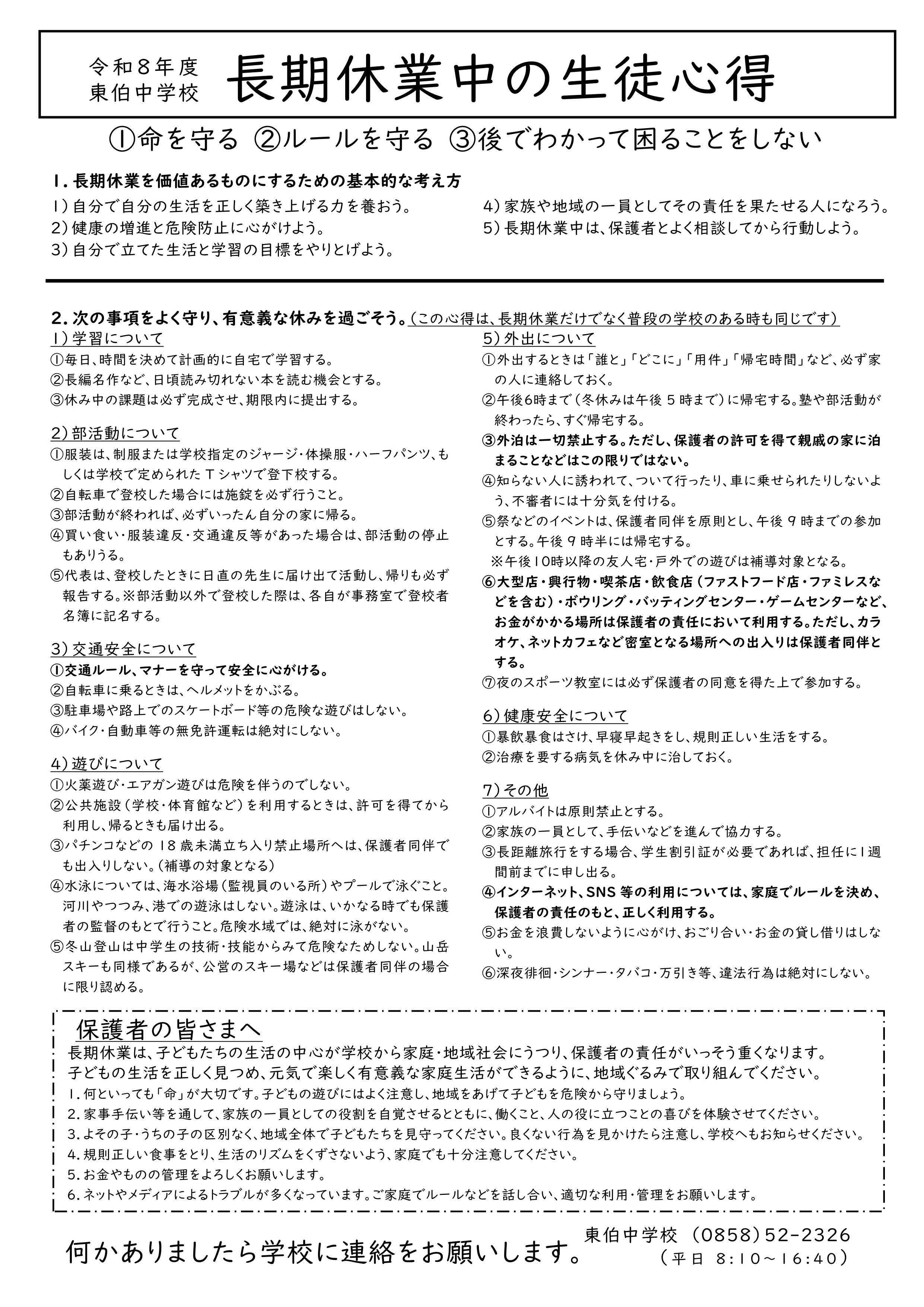 (東伯中学校)長期休業中の生徒心得(令和8年度).jpg (東伯中学校)長期休業中の生徒心得(令和8年度).jpg