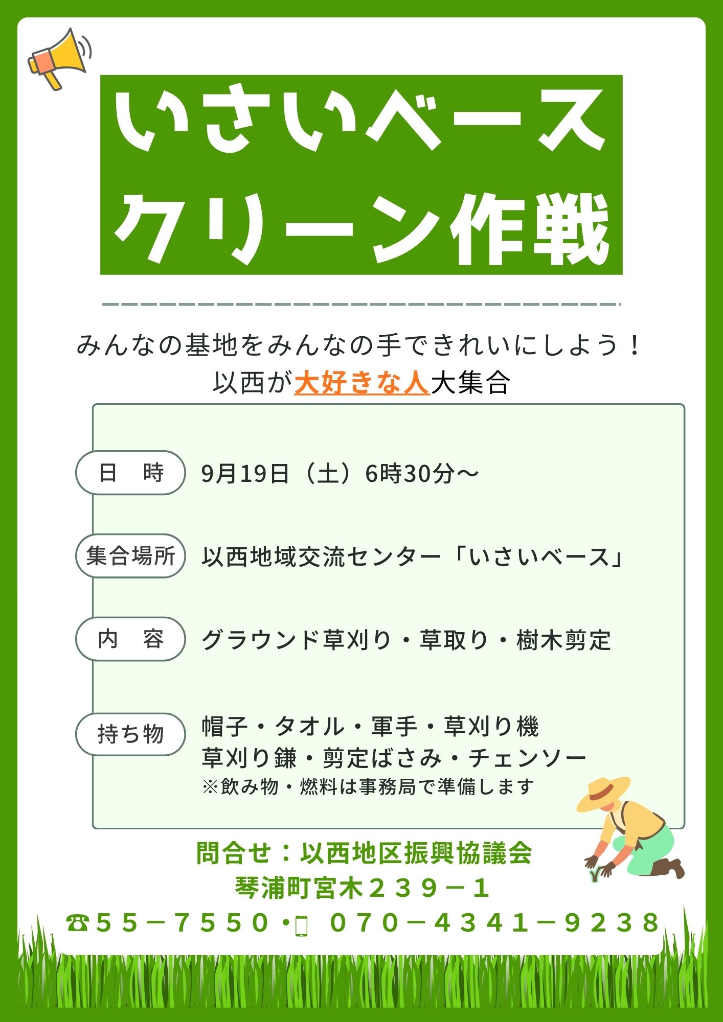 いさいベースクリーン作戦.jpg いさいベースクリーン作戦.jpg