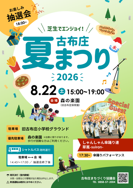 古布庄夏まつり.png 古布庄夏まつり.png