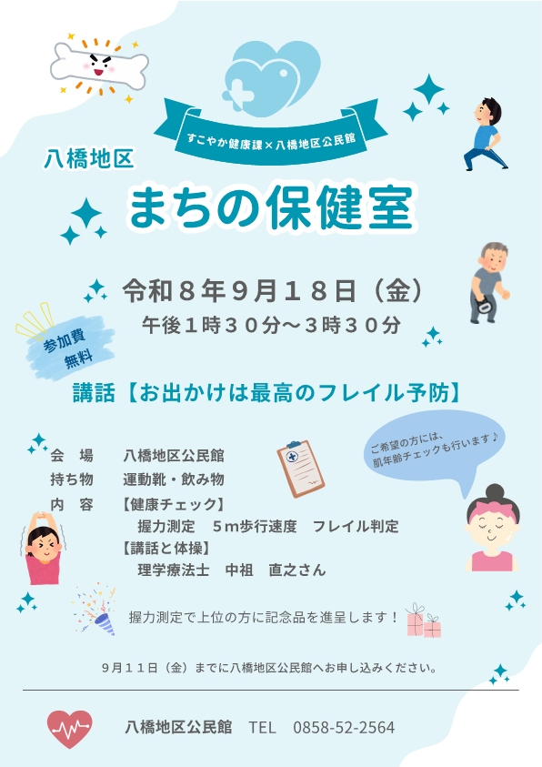 八橋地区まちの保健室.jpg 八橋地区まちの保健室.jpg
