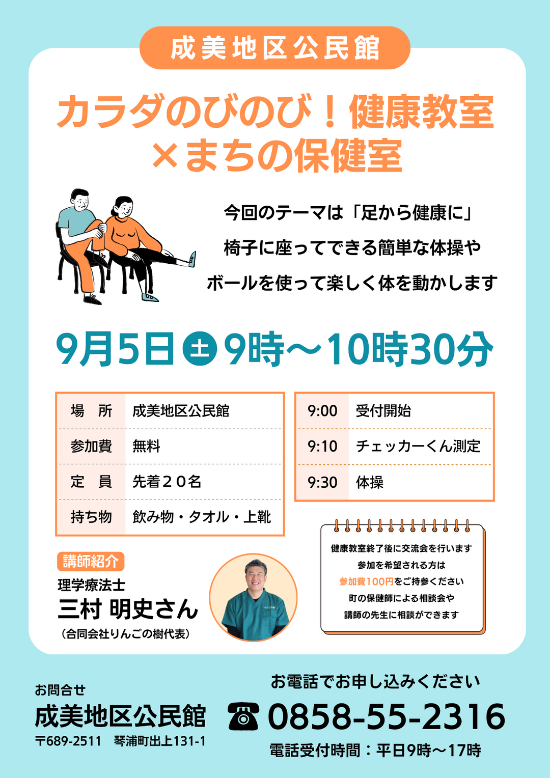 カラダのびのび!健康教室×まちの保健室 .png カラダのびのび!健康教室×まちの保健室 .png