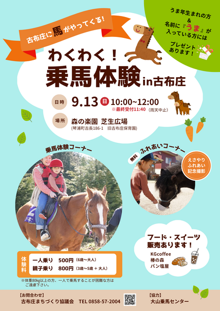 乗馬体験in古布庄.png 乗馬体験in古布庄.png