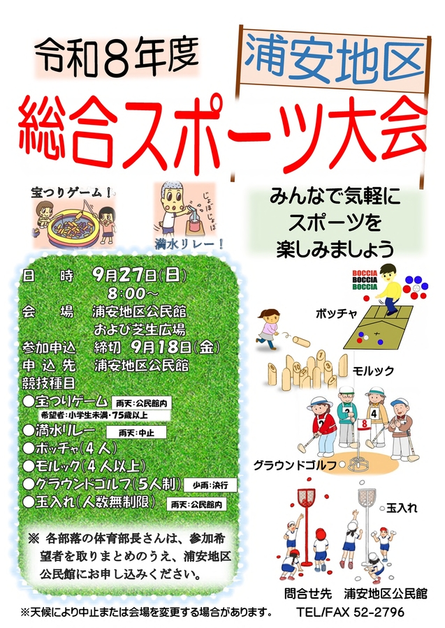 R8 浦安地区総合スポーツ大会 チラシ 2026.09.27 .jpg R8 浦安地区総合スポーツ大会 チラシ 2026.09.27 .jpg