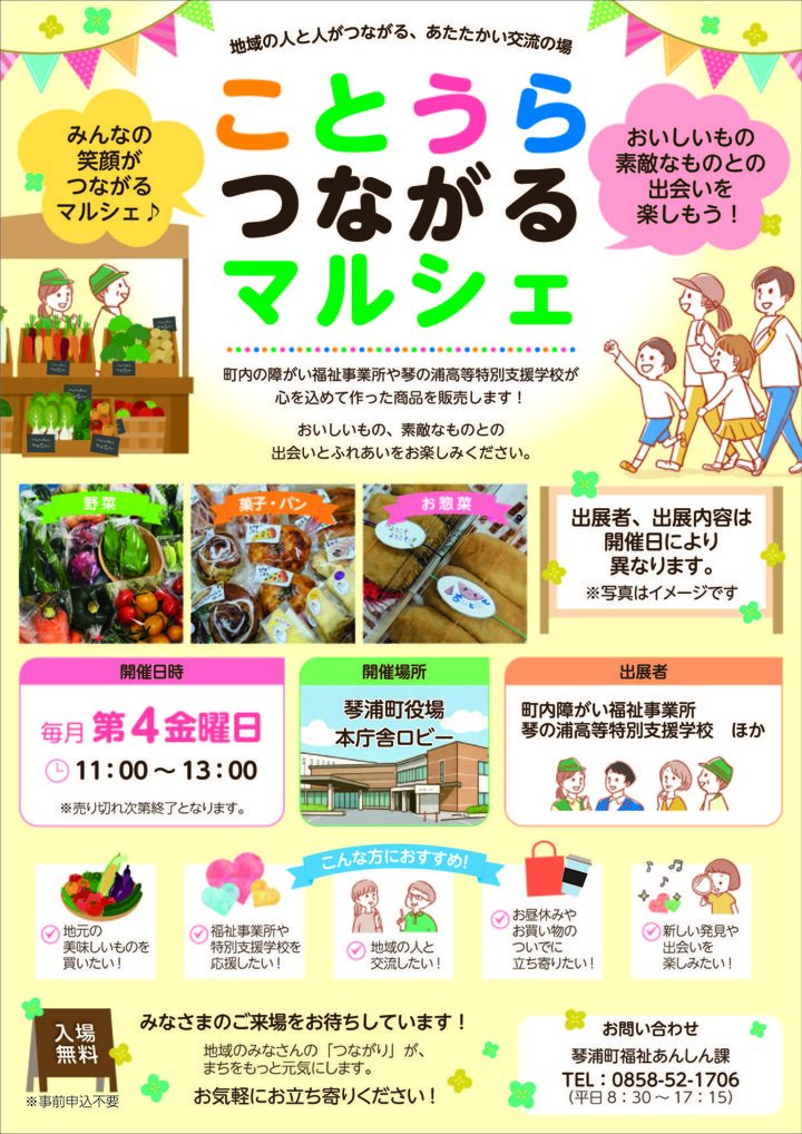 ことうらつながるマルシェ.jpg ことうらつながるマルシェ.jpg