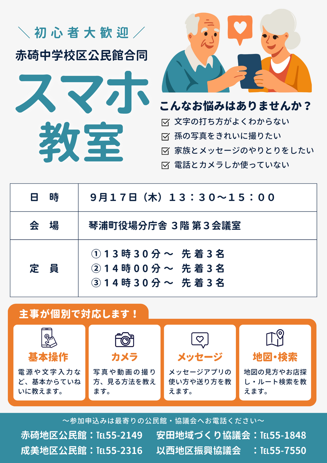 赤碕中学校区公民館合同スマホ教室9月.png 赤碕中学校区公民館合同スマホ教室9月.png
