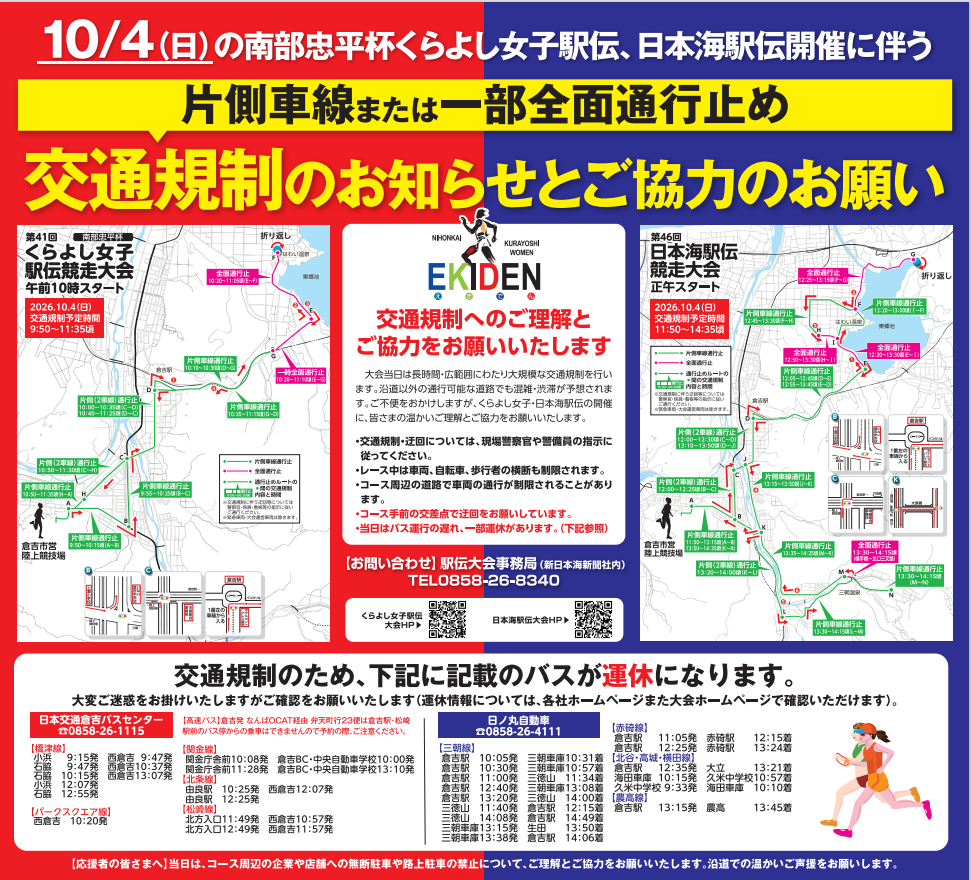 2026.10.4駅伝　バス一部運休.png