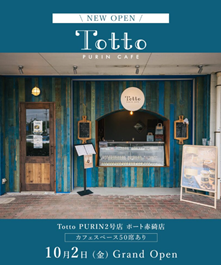 Totto PURIN CAFE ポート赤碕店 Totto PURIN CAFE ポート赤碕店