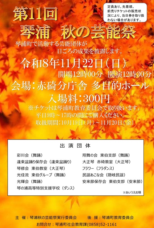 琴浦秋の芸能祭チラシ.jpg 琴浦秋の芸能祭チラシ.jpg
