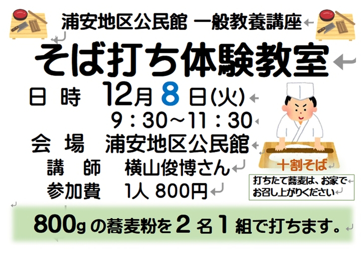 そば打ち体験教室 2026.12.08.jpg そば打ち体験教室 2026.12.08.jpg