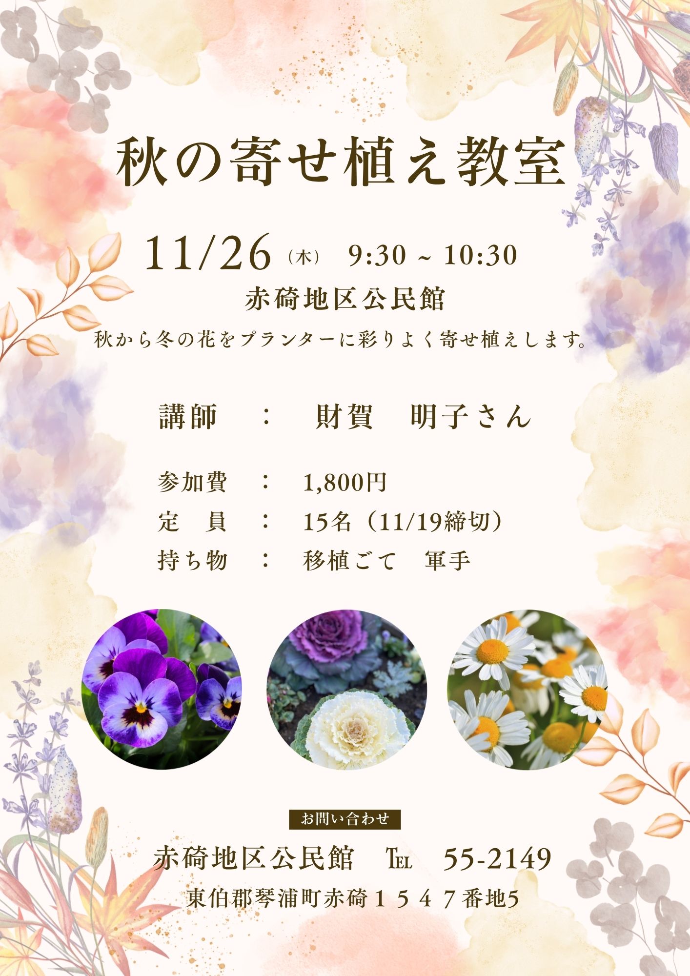 秋の寄せ植え教室 チラシ A4.jpg 秋の寄せ植え教室 チラシ A4.jpg