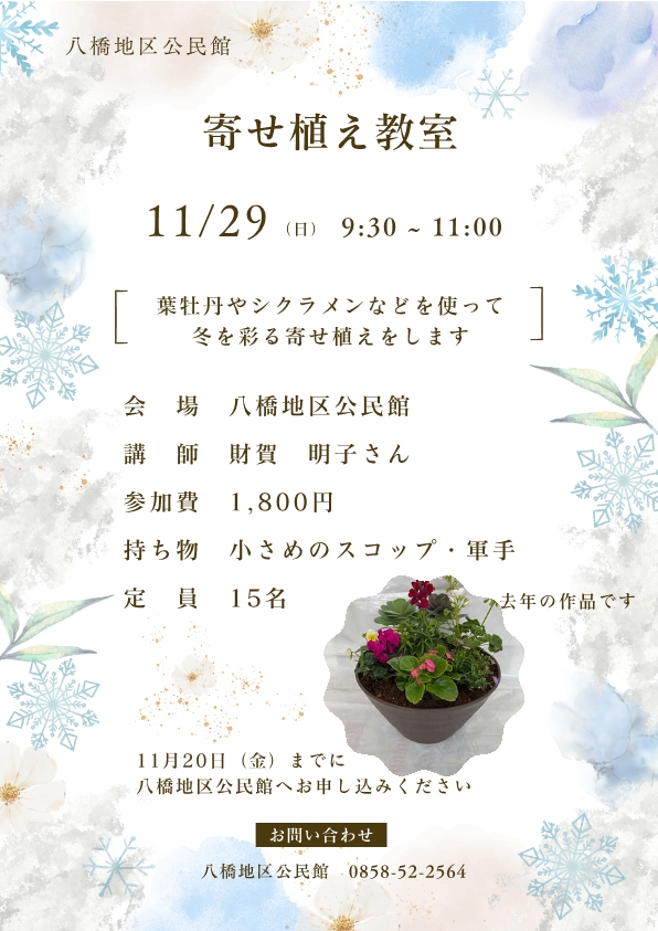 八橋地区公民館寄せ植え教室.jpg 八橋地区公民館寄せ植え教室.jpg