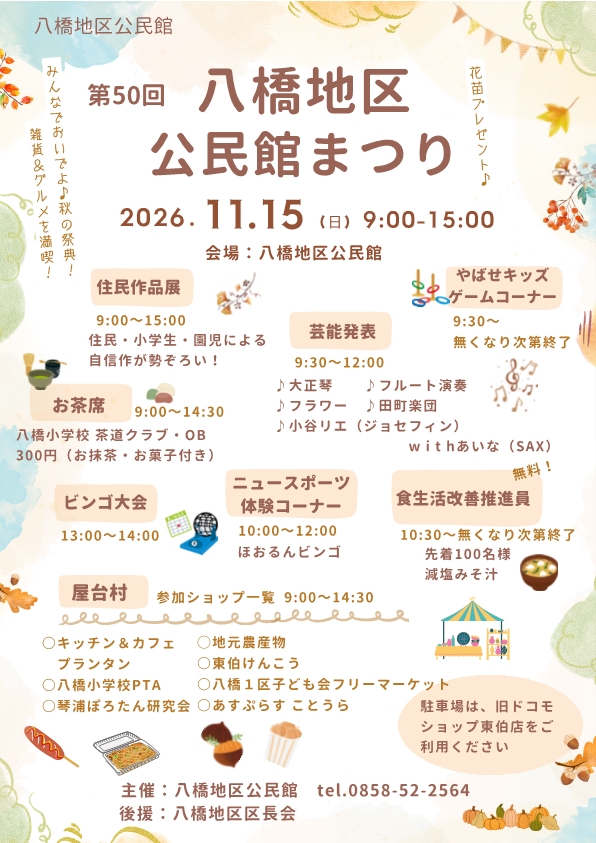 第50回八橋地区公民館まつりチラシ.jpg 第50回八橋地区公民館まつりチラシ.jpg