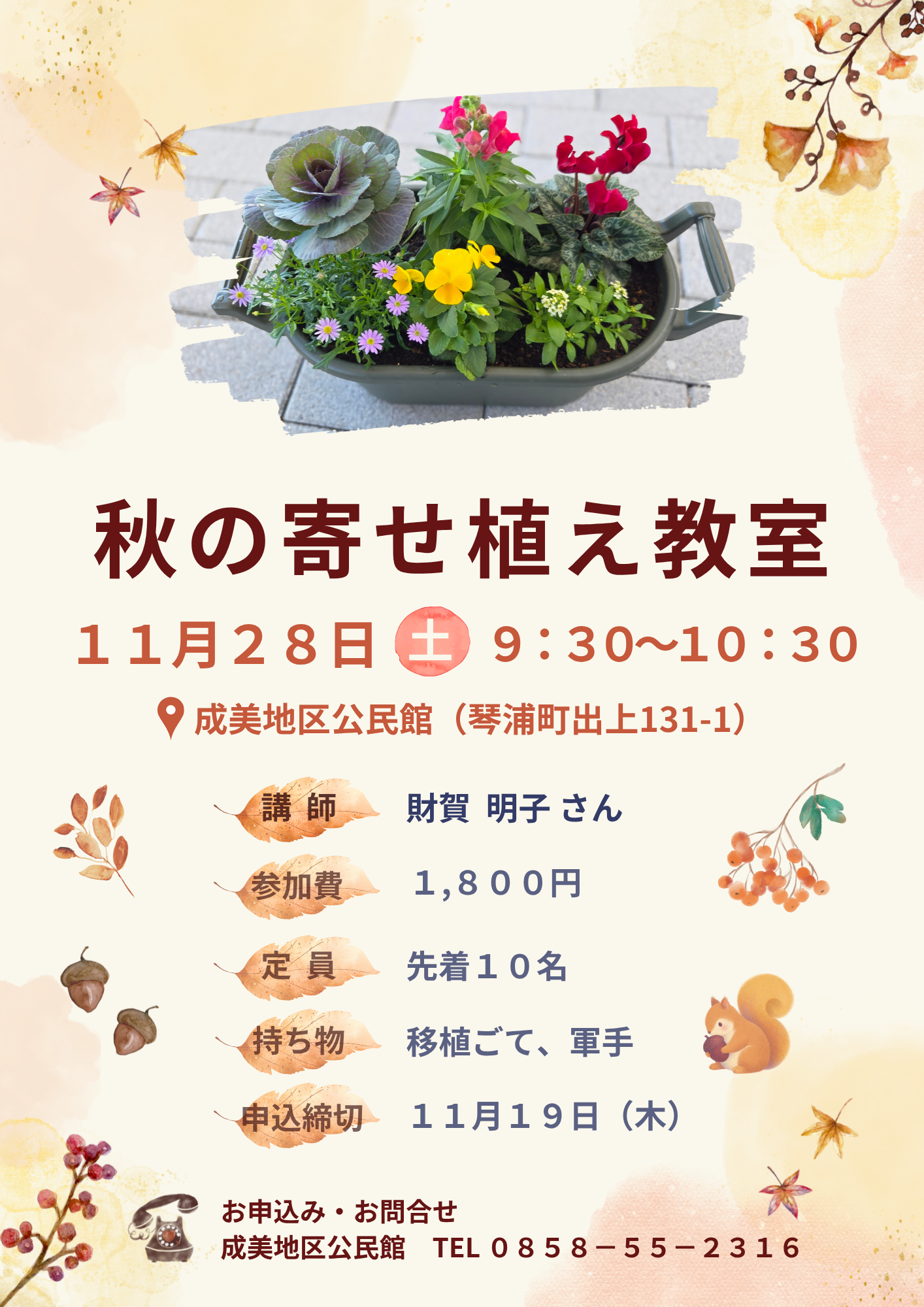 成美地区公民館「秋の寄せ植え教室」チラシ.png 成美地区公民館「秋の寄せ植え教室」チラシ.png