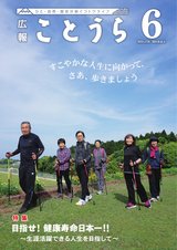 広報ことうら6月号