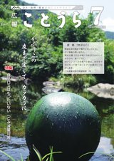 広報ことうら7月号