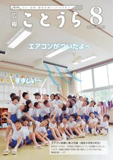 広報ことうら8月号