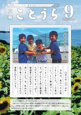 広報ことうら9月号