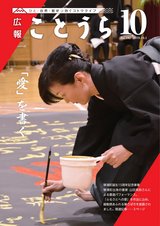 広報ことうら10月号