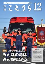 広報ことうら12月号