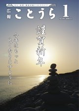 広報ことうら1月号