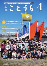 広報ことうら4月号