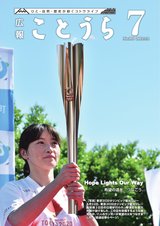 広報ことうら7月号